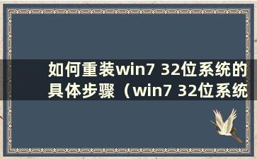 如何重装win7 32位系统的具体步骤（win7 32位系统重装教程）